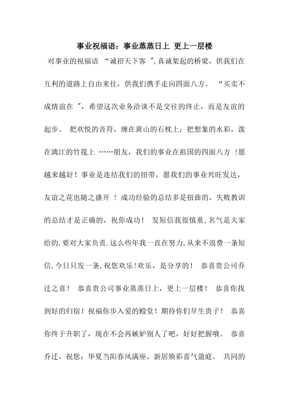 事业祝福语事业蒸蒸日上-更上一层楼_第1页