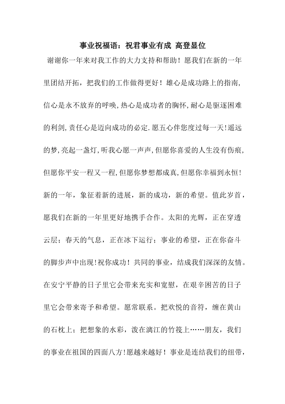 事业祝福语祝君事业有成-高登显位_第1页