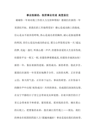 事业祝福语祝君事业有成-高登显位