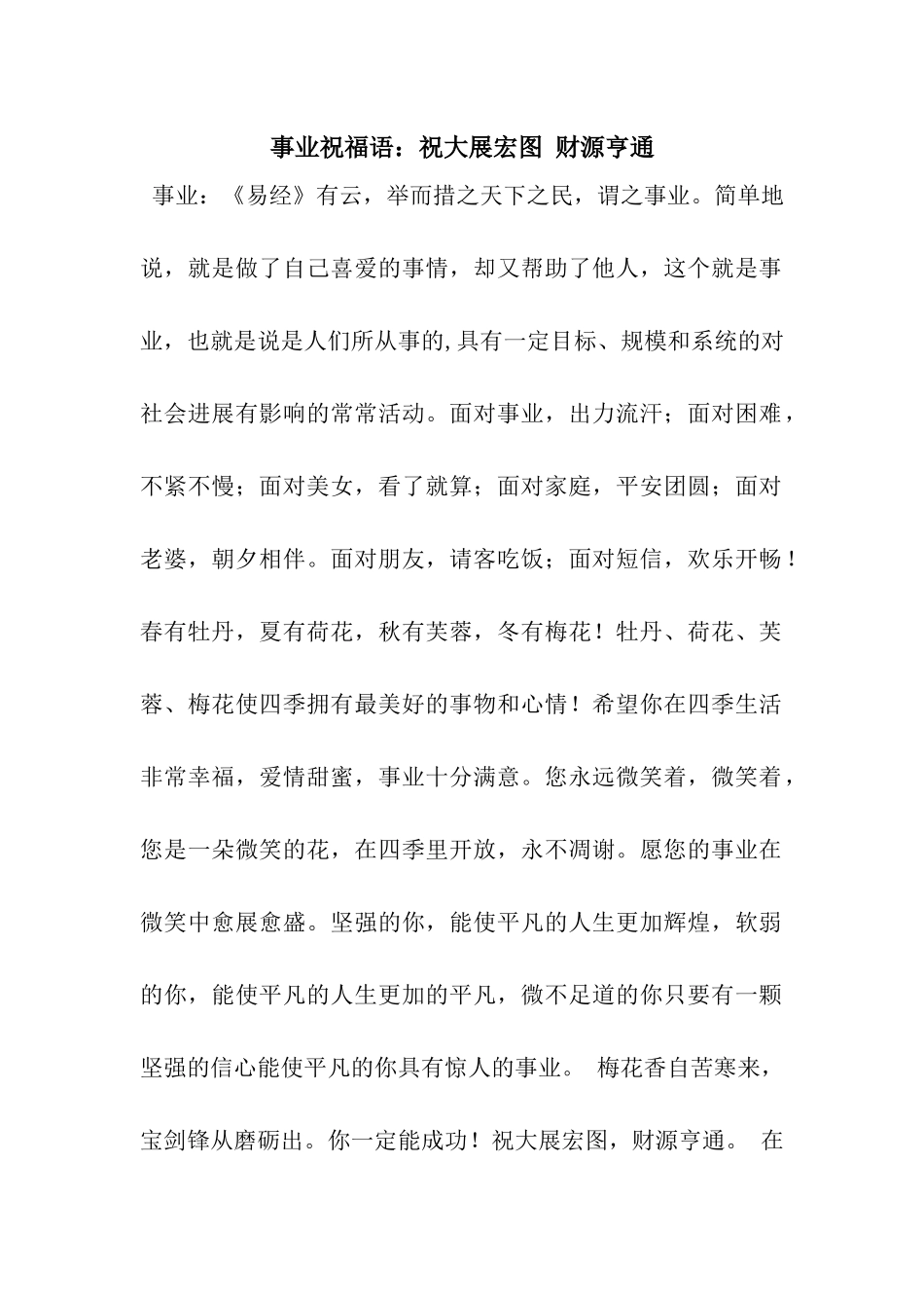事业祝福语祝大展宏图-财源亨通_第1页