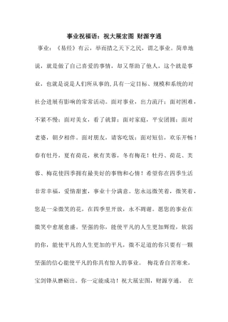 事业祝福语祝大展宏图-财源亨通