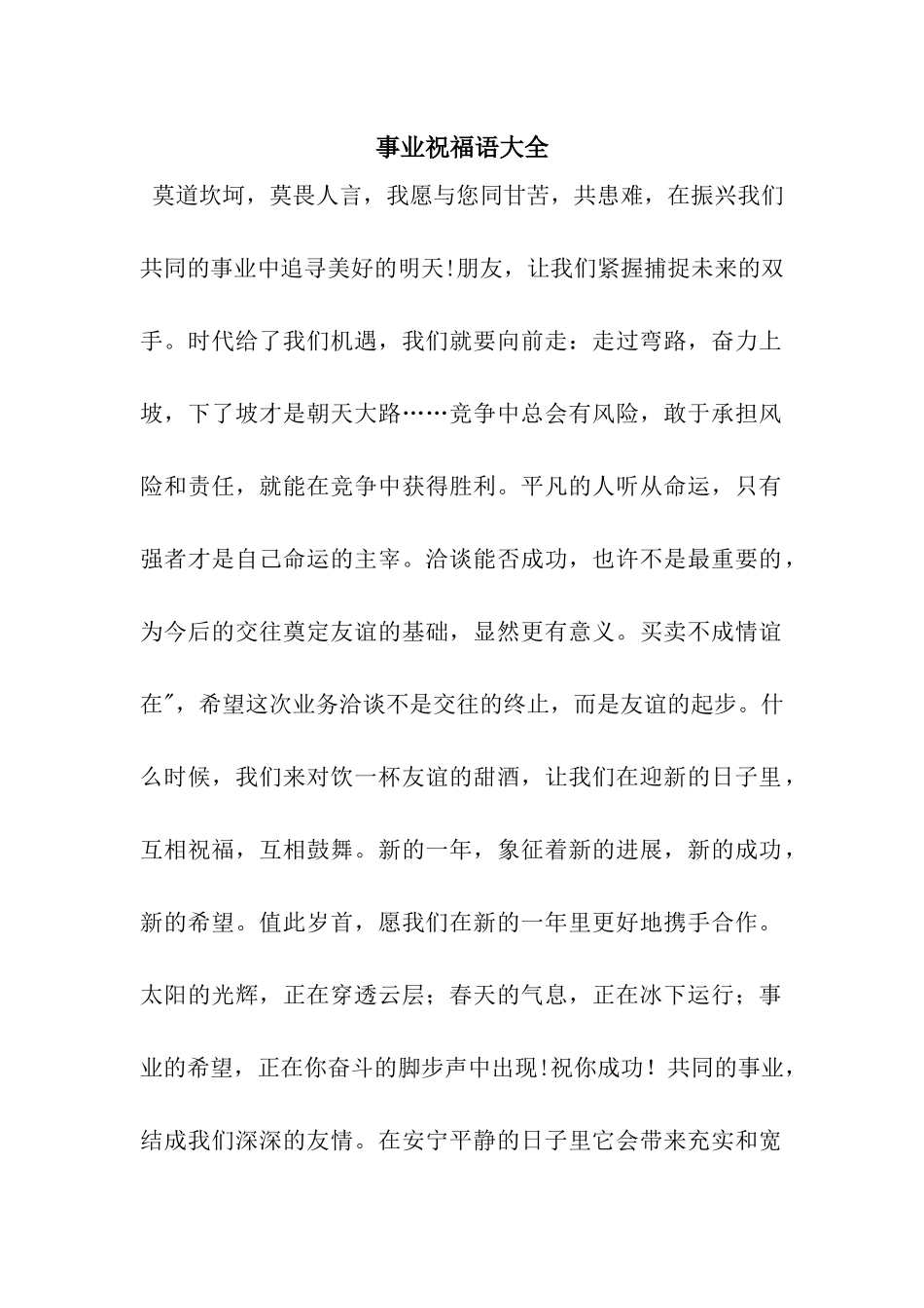 事业祝福语大全_第1页