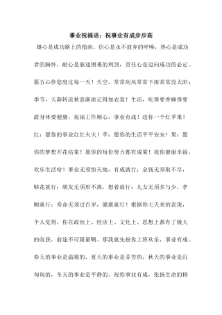 事业祝福语祝事业有成步步高