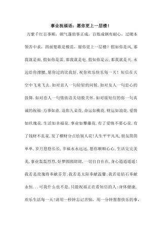 事业祝福语愿你更上一层楼!