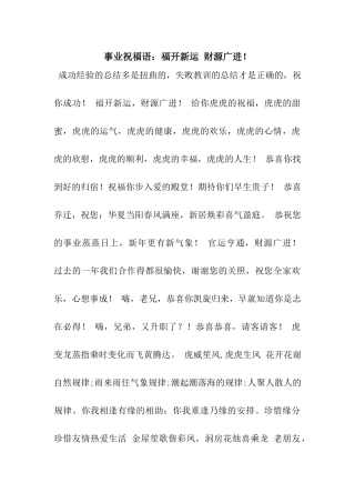事业祝福语福开新运-财源广进!
