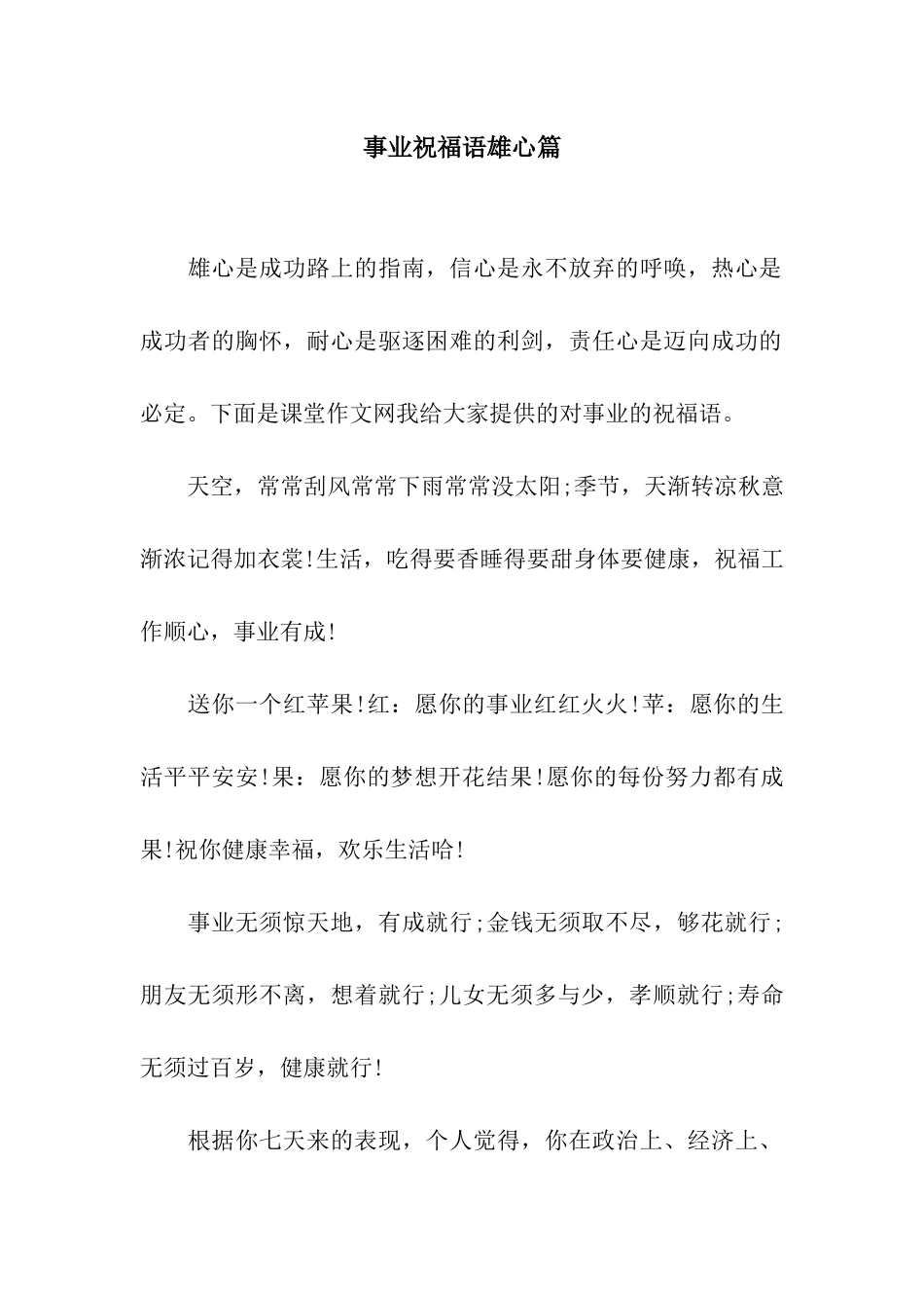 事业祝福语雄心篇_第1页