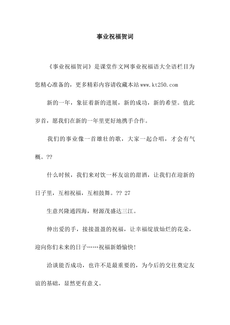 事业祝福贺词_第1页