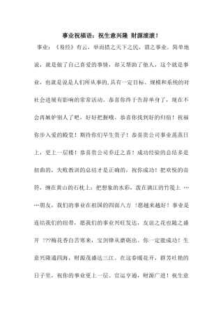 事业祝福语祝生意兴隆-财源滚滚!