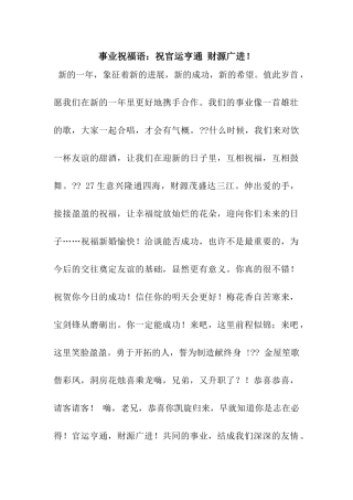 事业祝福语祝官运亨通-财源广进!