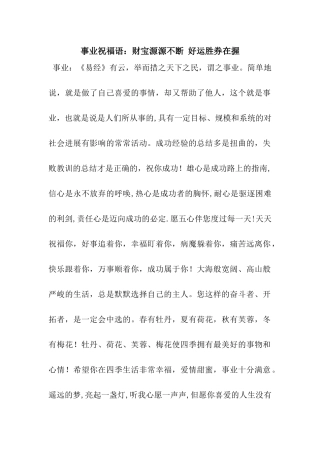 事业祝福语财富源源不断-好运胜券在握