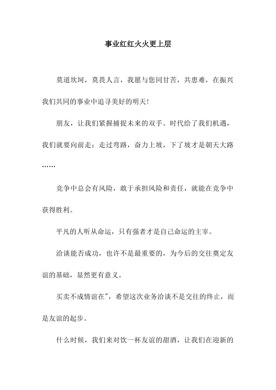 事业红红火火更上层_第1页