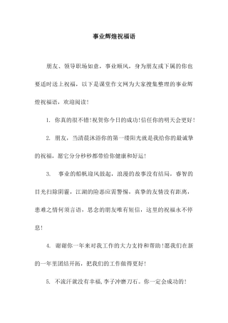 事业辉煌祝福语