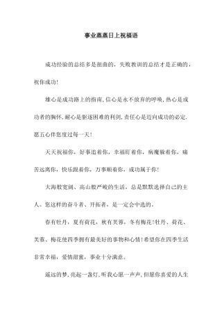 事业蒸蒸日上祝福语