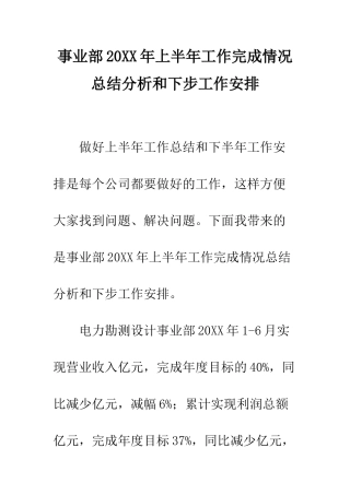 事业部20XX年上半年工作完成情况总结分析和下步工作安排