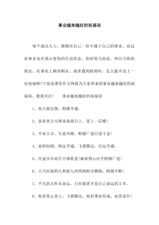 事业越来越好的祝福语
