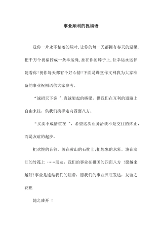 事业顺利的祝福语