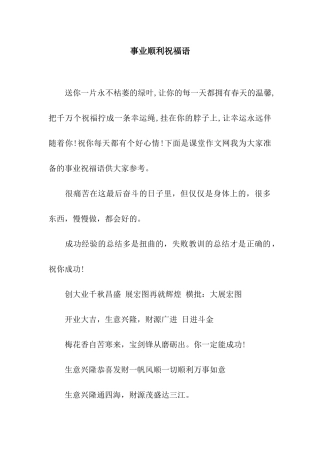 事业顺利祝福语