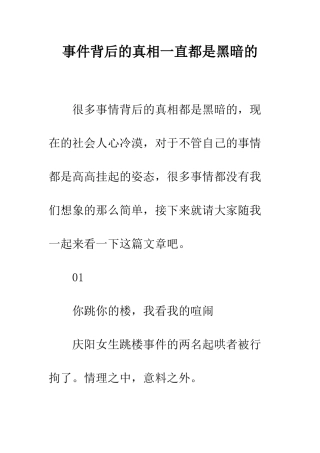 事件背后的真相一直都是黑暗的