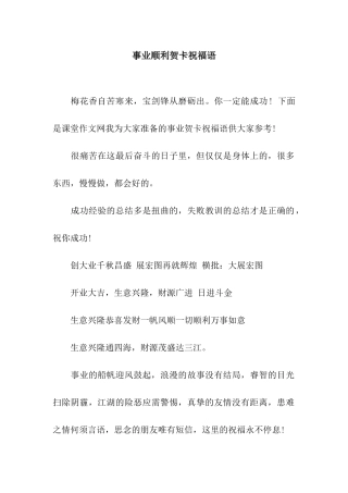 事业顺利贺卡祝福语