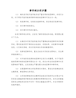 事件树分析步骤