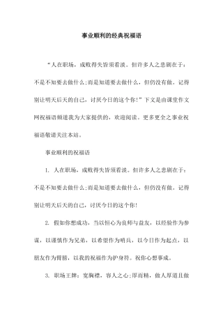 事业顺利的经典祝福语