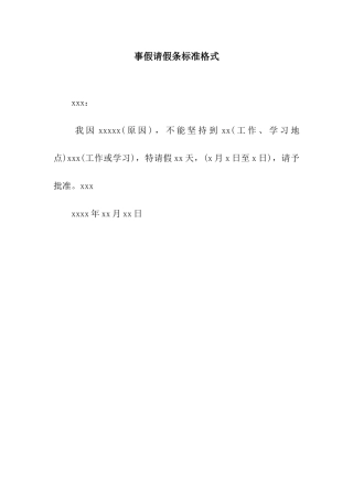 事假请假条标准格式