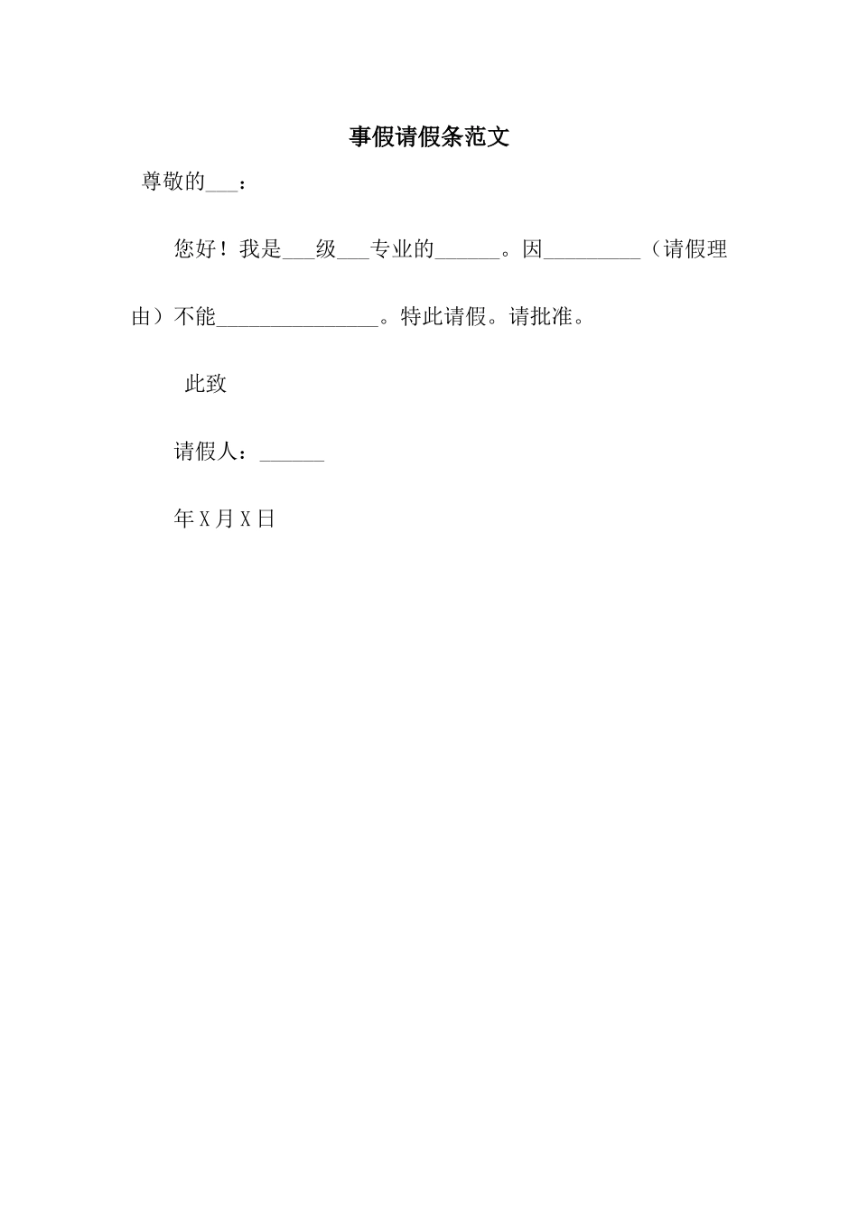 事假请假条范文_第1页