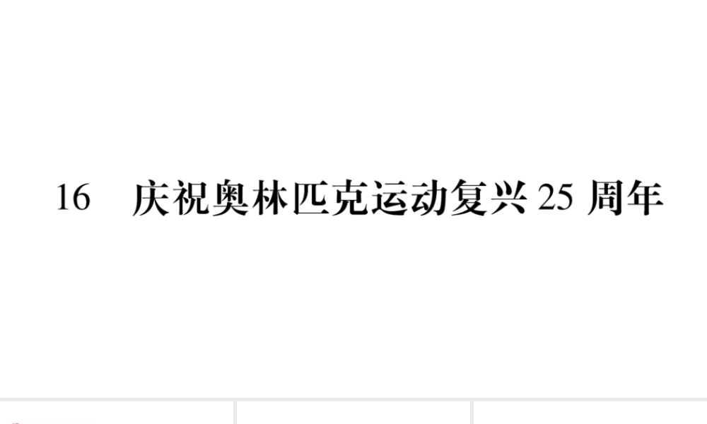 16　庆祝奥林匹克运动复兴