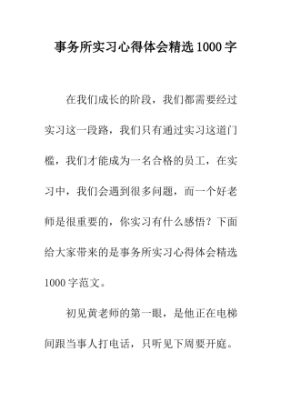 事务所实习心得体会精选1000字