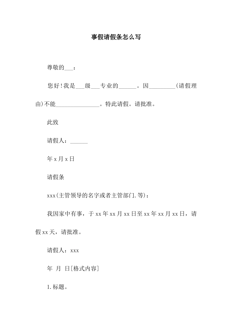 事假请假条怎么写_第1页