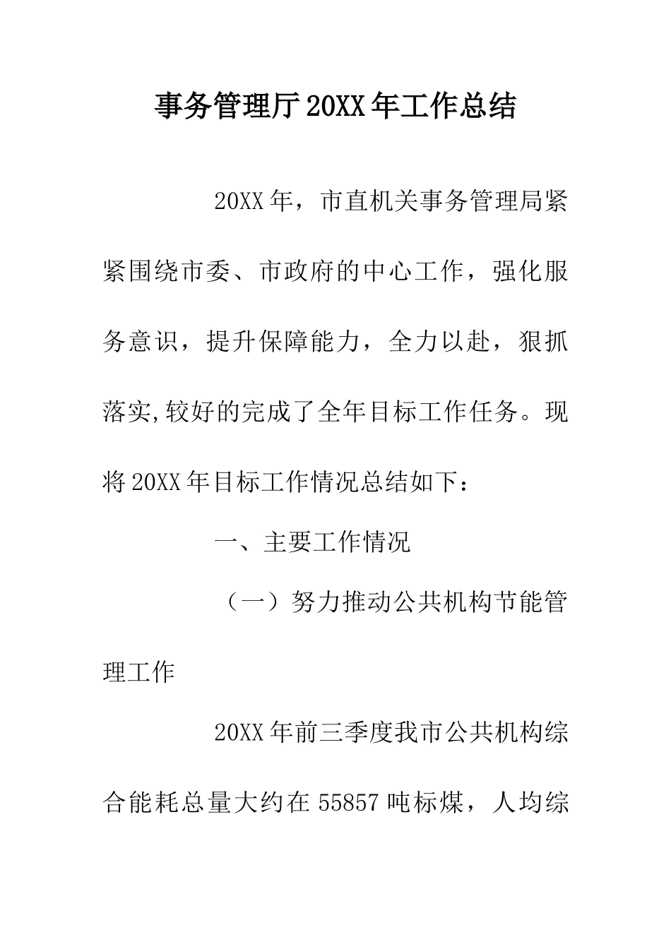 事务管理厅20XX年工作总结_第1页