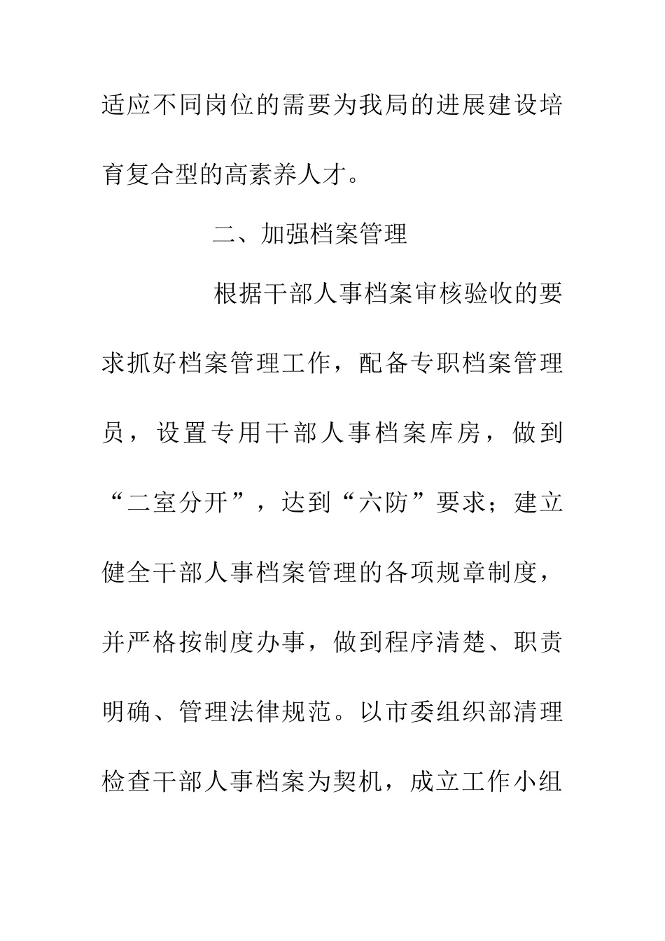 事务管理局20XX年干部选拔任用工作报告_第3页