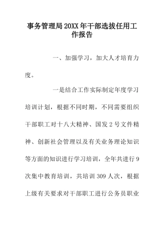 事务管理局20XX年干部选拔任用工作报告