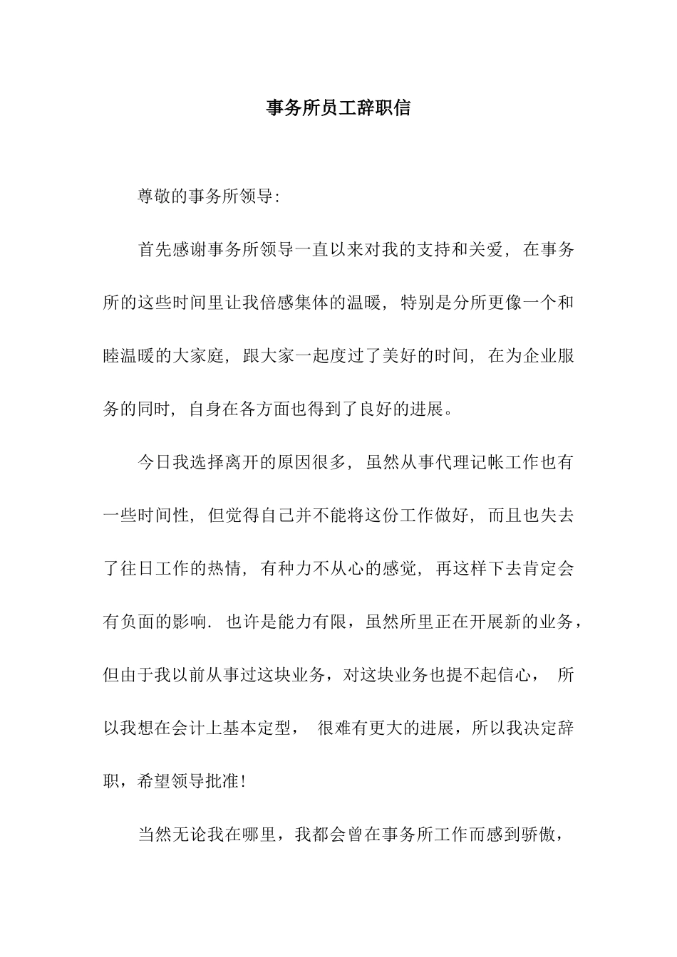 事务所员工辞职信_第1页