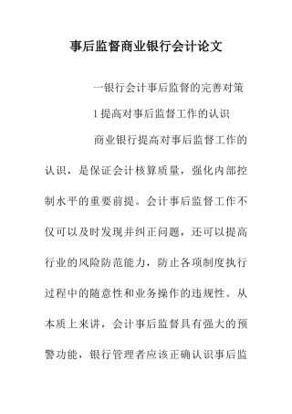 事后监督商业银行会计论文