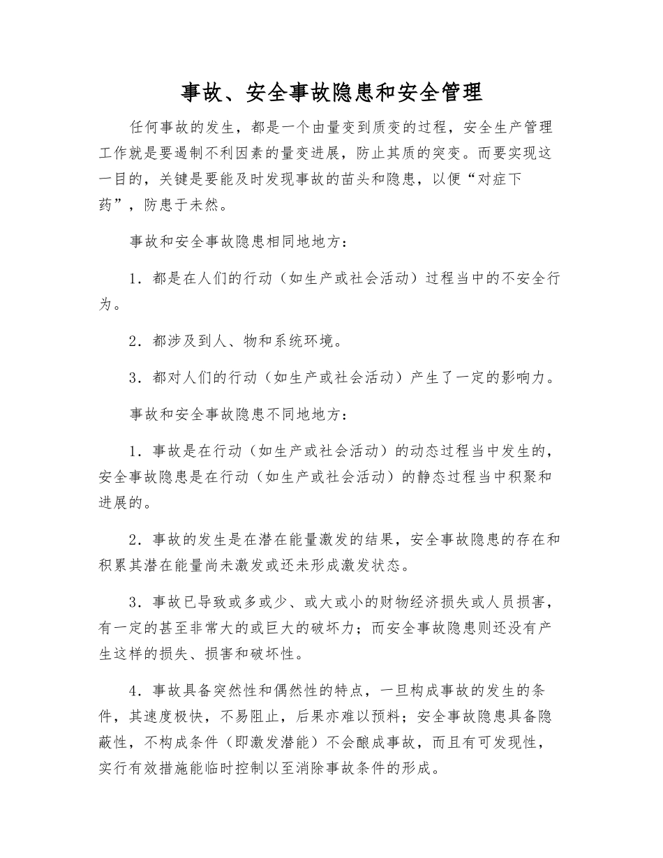 事故、事故隐患和安全管理_第1页