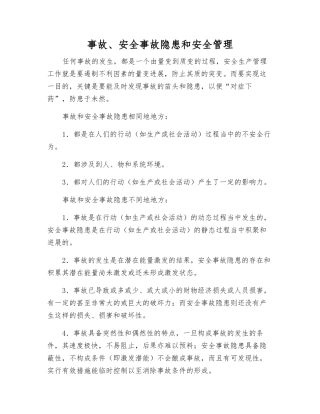 事故、事故隐患和安全管理