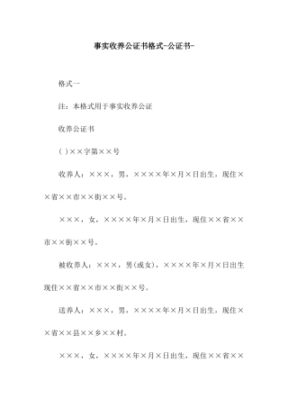 事实收养公证书格式-公证书-