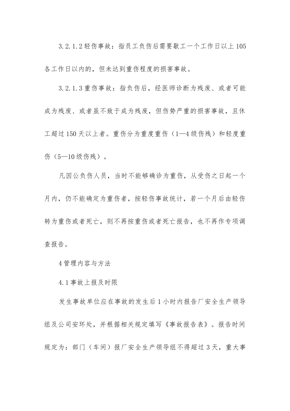 事故上报调查及处理管理制度_第2页