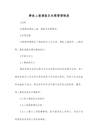 事故上报调查及处理管理制度