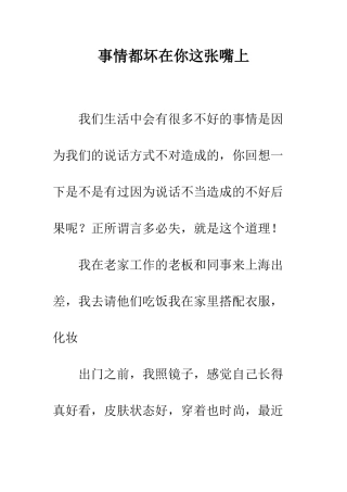 事情都坏在你这张嘴上