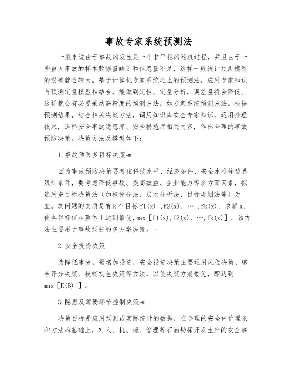 事故专家系统预测法_第1页