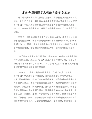 事故专项回顾反思活动夯实安全基础