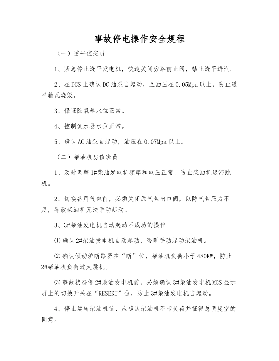 事故停电操作安全规程_第1页