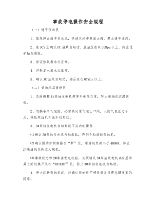 事故停电操作安全规程