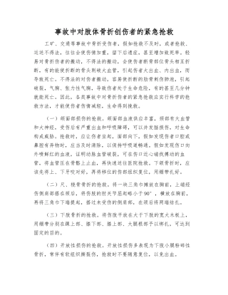 事故中对肢体骨折创伤者的紧急抢救