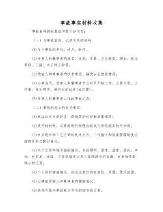 事故事实材料收集