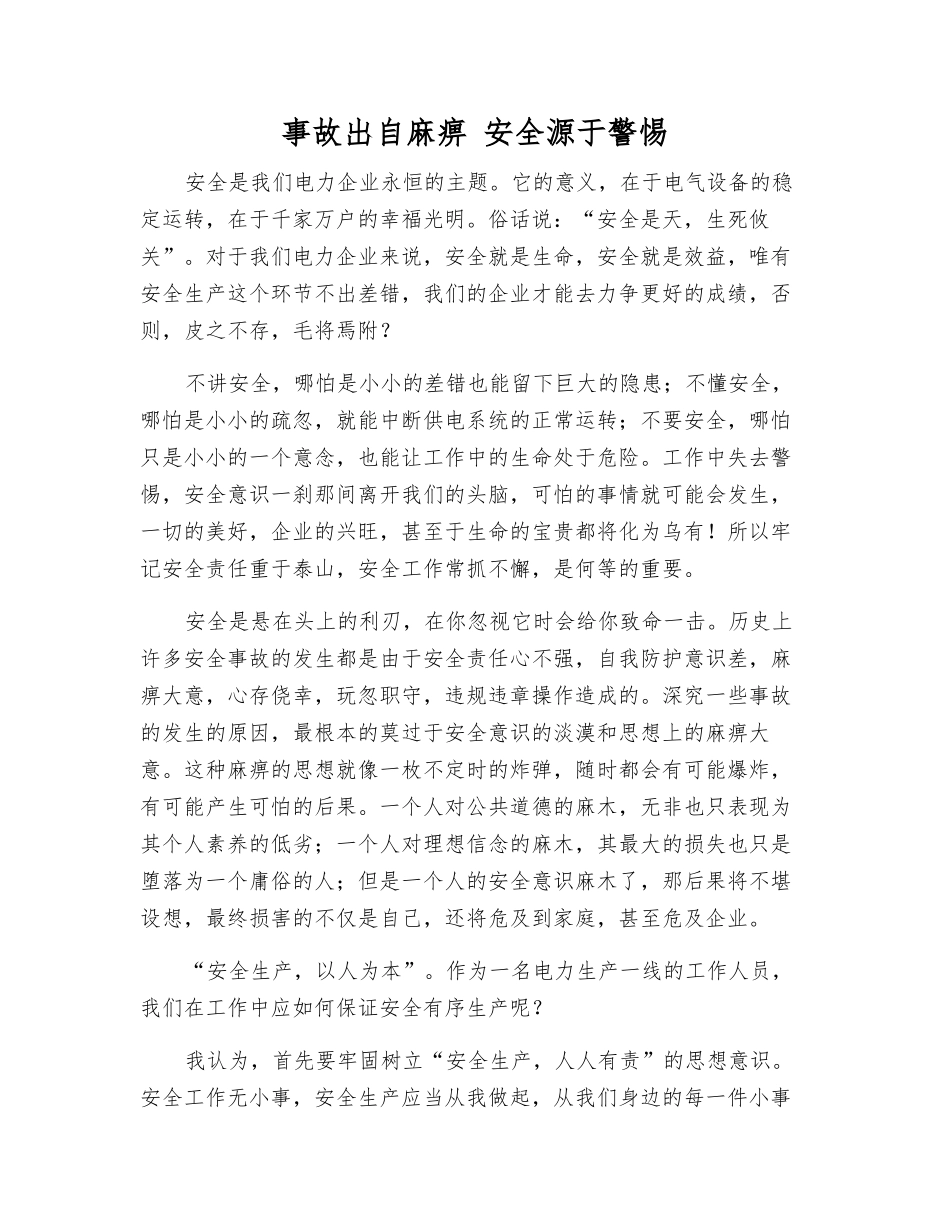 事故出自麻痹-安全源于警惕_第1页