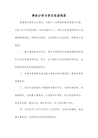 事故分析与责任追查制度