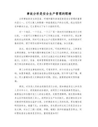 事故分析是安全生产管理的眼睛